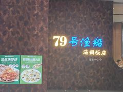 -79号渔船海鲜饭店(宝安店)