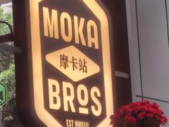 -Moka Bros 摩卡站(嘉华店)