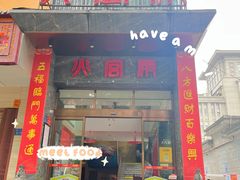 -火宫殿·湘菜小吃·商务宴请·生日聚会(东塘店)