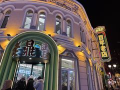 -老鼎丰(靖宇街总店)