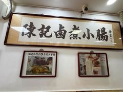 -陈记卤煮小肠