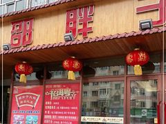 门面-林口邵胖子大鹅(新安街东五店)