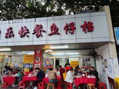 门面-蛇口康乐快餐鱼仔档(翠苑小区店)