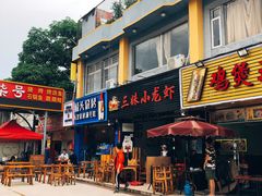 门面-三妹小龙虾·黄油蟹(华侨城总店)