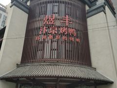 -煜丰汴京烤鸭(福彩路店)