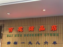 -百花传统甜品店(原址店)