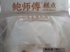-鲍师傅糕点(五角场店)