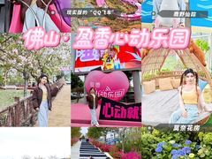 -盈香心动乐园