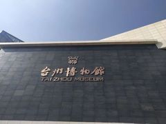 -台州博物馆