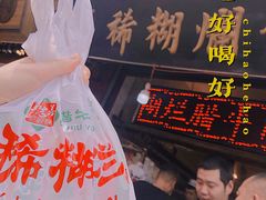 -马志善稀糊爛生熟肉店