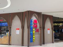 -楼兰新疆主题餐厅(苏州中心店)