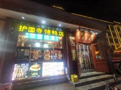 -内蒙联营烧麦 草原石榴红(护国寺店)