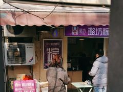 -璐坊粽王(复兴中路店)