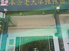 -秦云老太婆摊摊面(磁器口店)