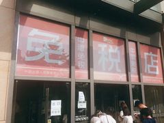 -国药中服免税(北京坊店)