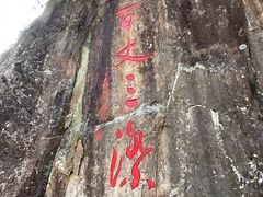 -刘伯温故里景区百丈漈