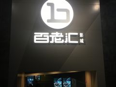 -中影国际影城(东方新天地CINITY店)