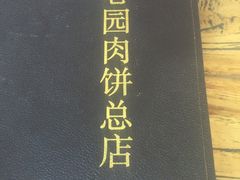 -溢心园香河肉饼总店