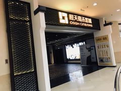 门面-橙天嘉禾影城(苏州印象城店)