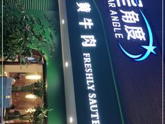 门面-湘悦茗宴(创维店)