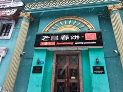 门面-老昌春饼(大直街店)