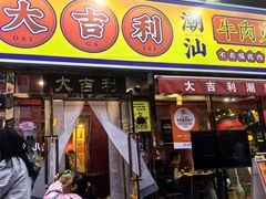 -大吉利·潮汕鲜牛肉火锅(总店)