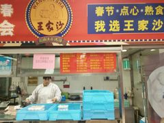 -王家沙点心店(南京西路总店)