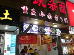 门面-花市豌杂面(民生路店)