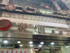 -义顺牛奶公司(庇利金街店)