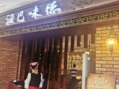 门面-汉巴味德巴西烤肉(顺和广场店)