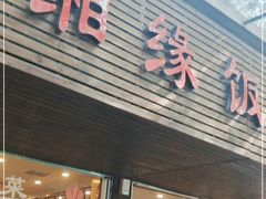 门面-湘缘道客•湘缘饭店·23年湘菜馆(古墩路店)