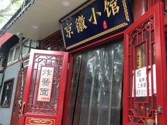 门面-护国寺小吃(地安门店)
