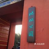必看城市打卡之游地坛公园攻略