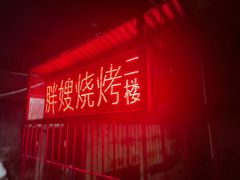 -胖嫂烧烤(武胜路总店)