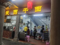 -非遗·爱西干面(小公园总店)