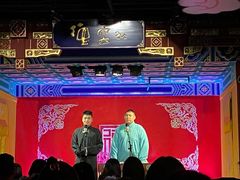 -德云社(三里屯店)