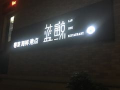 -蓝鲸(国浩路店)