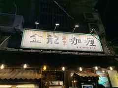 门面-金龙咖喱