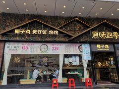 门面-原味四季椰子鸡(公明百佳华店)