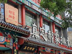 -真定郝家排骨(正定县总店)