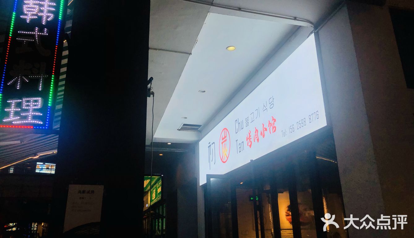 初炭烤肉[牛排]