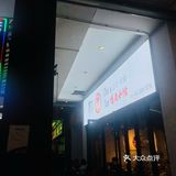 初炭烤肉[牛排]