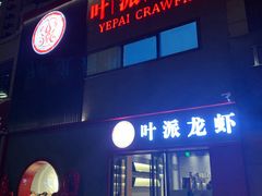 -叶派龙虾•招牌香辣蟹·海鲜(中海国际店)