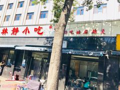 门面-林静小吃(复兴路店)