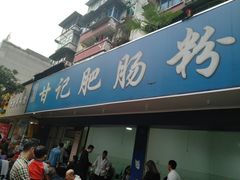 门面-甘记肥肠粉(马鞍北路店)