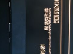 -東舍食唐精品陕菜馆