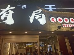 门面-有局·成都市井烧烤·精酿啤酒(双楠店)