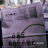 一杯真正有感觉的酸奶！！