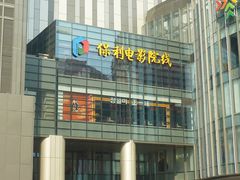 -保利国际影城(北京缤纷城店)