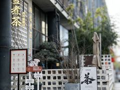 -扫雪煮茶(西村店)